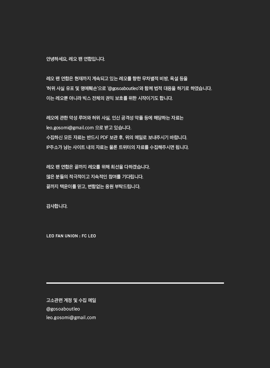 안녕하세요, 레오팬연합입니다. 레오팬연합은 @gosoaboutleo 와 함께 레오에 관한 악성 루머 및 무차별적 비방에 대해 법적 대응을 하기로 하였습니다.