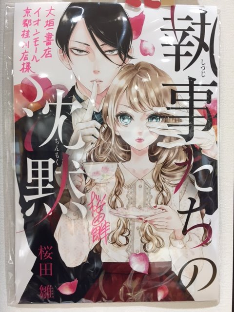 大垣書店 イオンモール京都桂川店 Ar Twitter 本日新刊 続きましてフラワーコミックス 煩悩パズル 7巻 ういらぶ 6巻 クイーンズ クオリティ 3巻などが発売 おススメは 執事たちの沈黙 1巻 わがままお嬢様と二面性を持つ執事の恋 現在桜田雛先生の