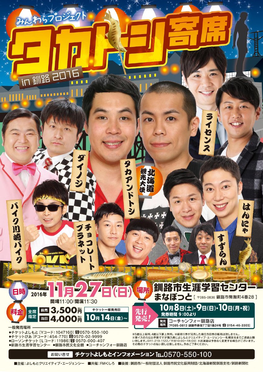 ｆｍくしろ広報局 タカトシ寄席 In 釧路 16 開催が２７日 日 明後日に迫ってきました まだチケット購入前の方はお早めに 釧路 タカトシ寄席 お笑いライブ