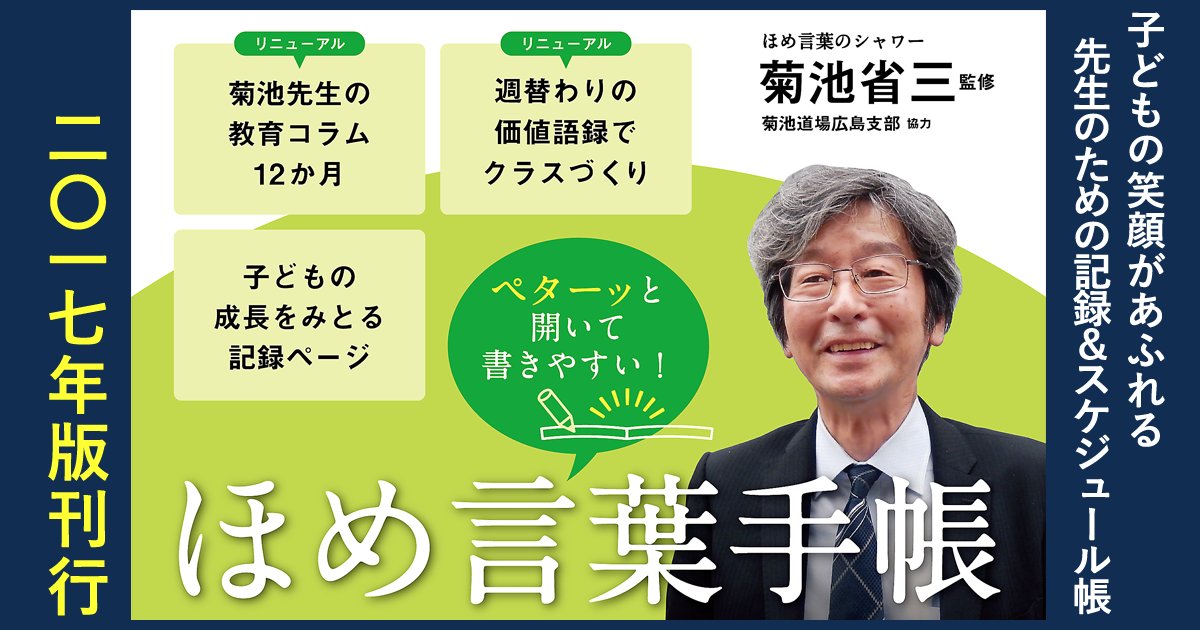 明治図書出版 菊池省三先生監修 子どもの笑顔があふれる 先生のための ほめ言葉手帳 17年版来週発売です 昨年誕生した ほめ言葉手帳 今年はさらにパワーアップ T Co I1xzzkshea ぜひよろしくお願いします