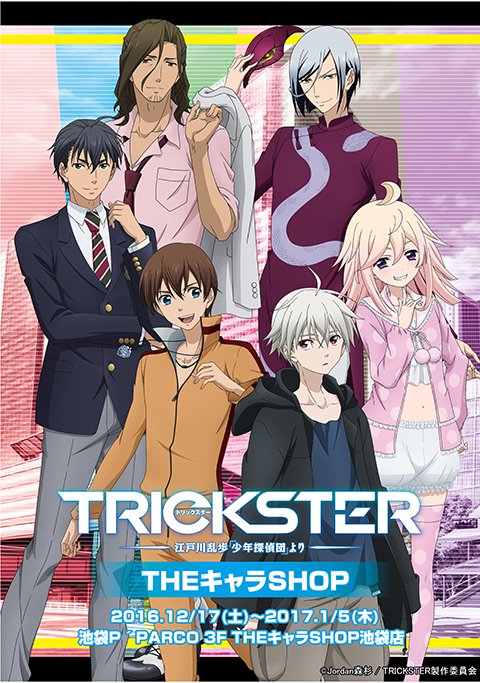 Trickster Tvアニメ公式 No Twitter 12月17日より Trickster 江戸川乱歩 少年探偵団 より Theキャラshop の開催決定 イベント限定商品 先行商品などのグッズ販売を実施 ぜひ 皆様お越し下さい 各詳細はこちらから T Co Jysuyhzm7u Trickster