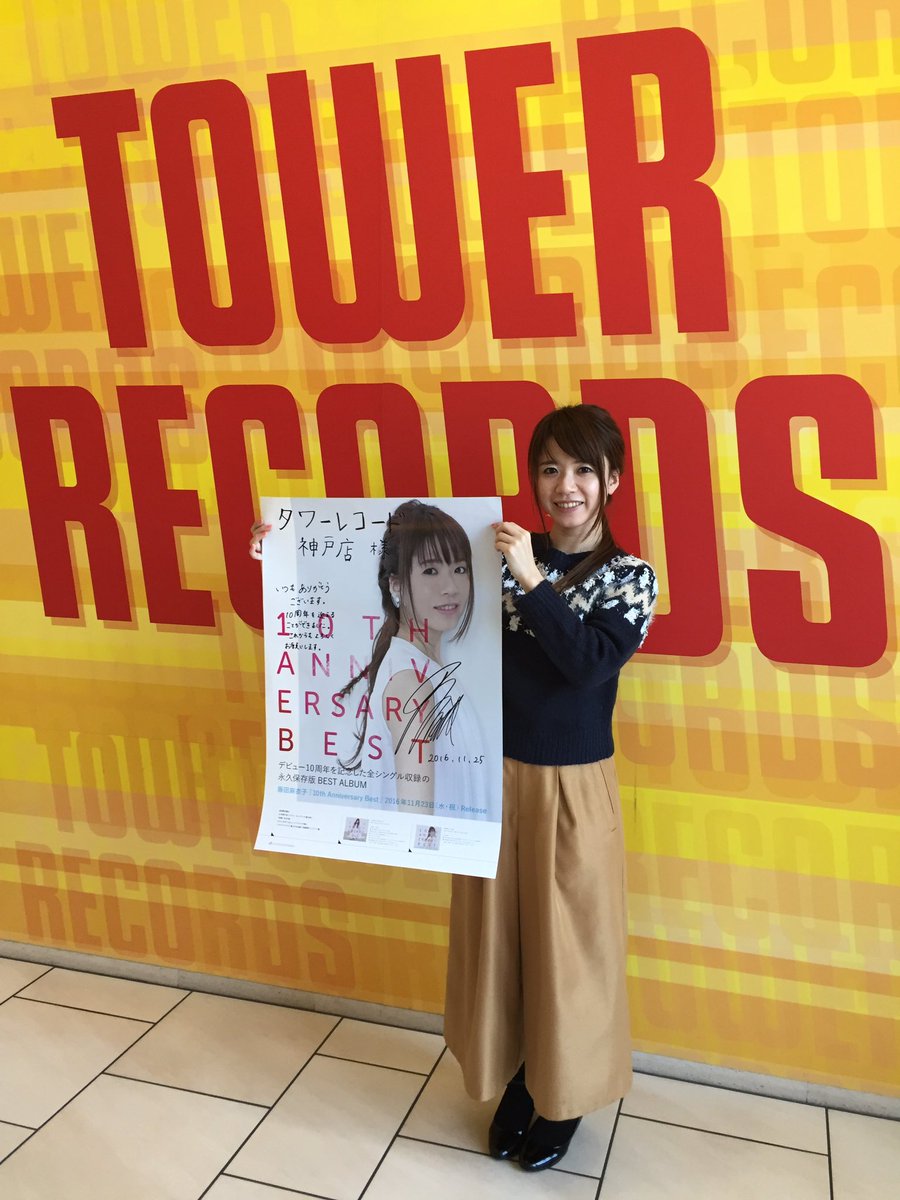タワーレコード神戸店 ご来店 藤田麻衣子さんご来店 ありがとうございます デビュー10周年を記念したベスト盤 10th Anniversary Best 絶賛発売中です 本当に素敵な声 10周年おめでとうございます