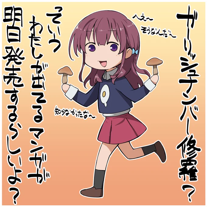今日から置いてある所も結構あるみたいですけど、ガーリッシュナンバー修羅、明日発売です!よろしくおなしゃーーーーーーー 