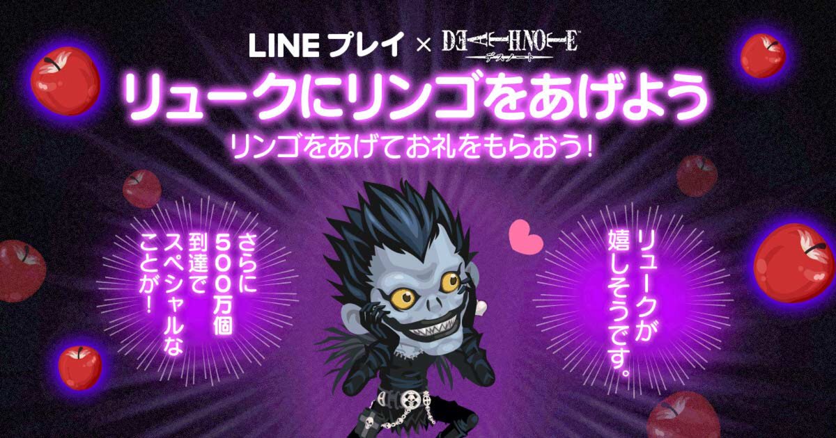 Mrs_Usagi's tweet photo. ★DEATH NOTE コラボ実施中★
リュークにリンゴをあげるとLINE プレイに何かが起こる！？ 現在 5384930個のリンゴが集まっています！ #LINEPLAY https://t.co/v4rycbAxsd https://t.co/hQJhmOoclO