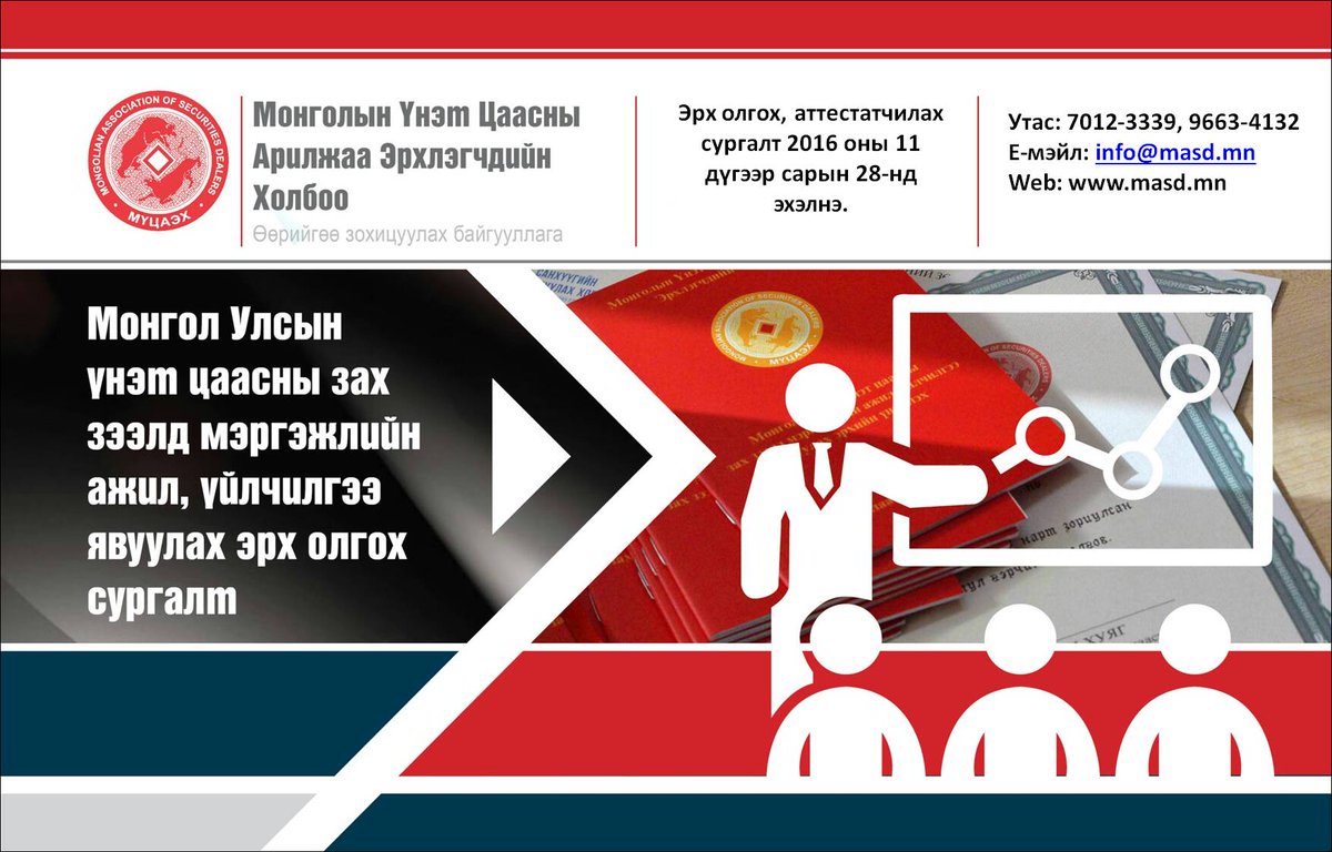 Үнэт цаасны зах зээл дээр мэргэжлийн ажил, үйлчилгээ явуулах эрх олгох сургалт 28-нд эхлэх гэж бна. Бүртгэл: 9663-4132