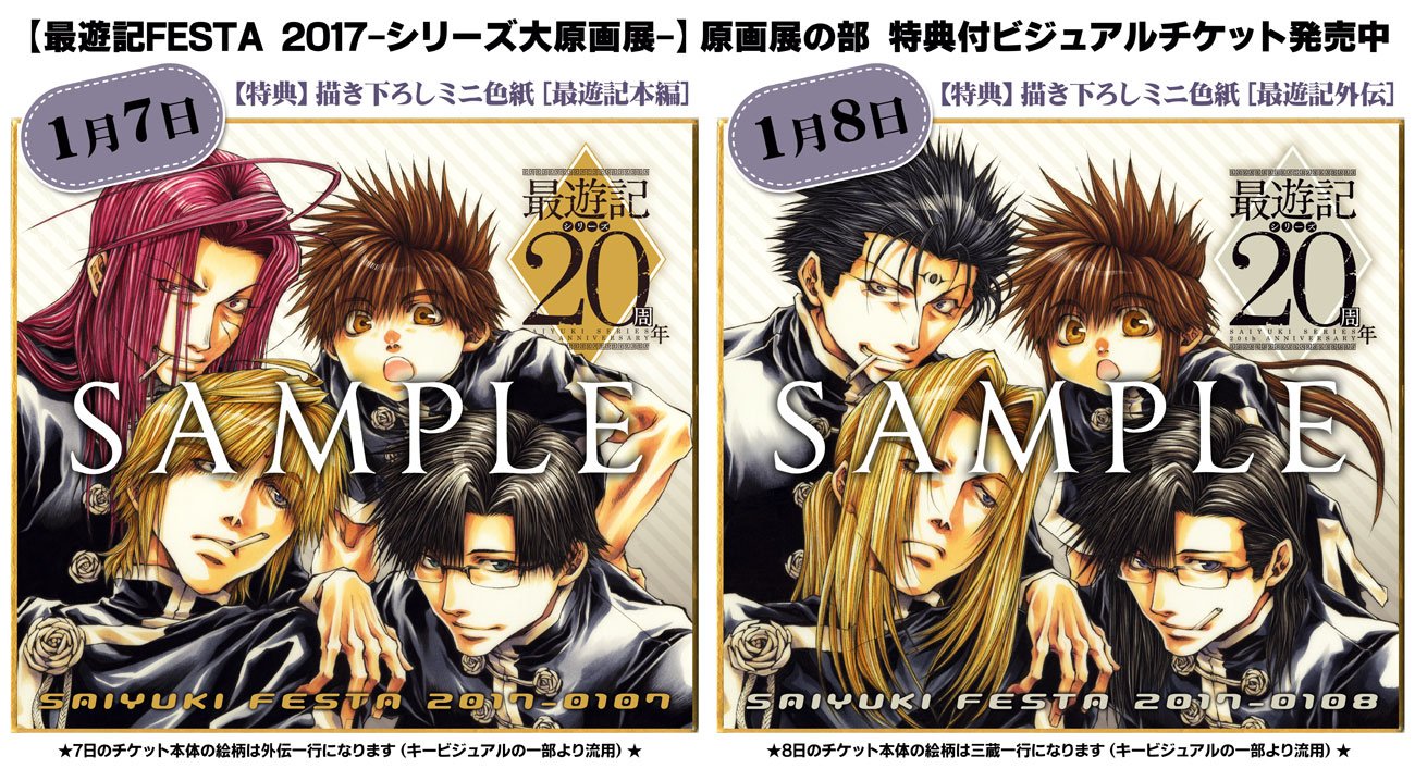 峰倉かずや 最遊記festa 17 こちらも今更なのですが ビジュアルチケットの特典見本画像です 最フェスのキービジュアルもそろそろ公開かなと思いますので ぜひ公式アカウントさん Saiyukifes17 の方をチェックして下さい T Co