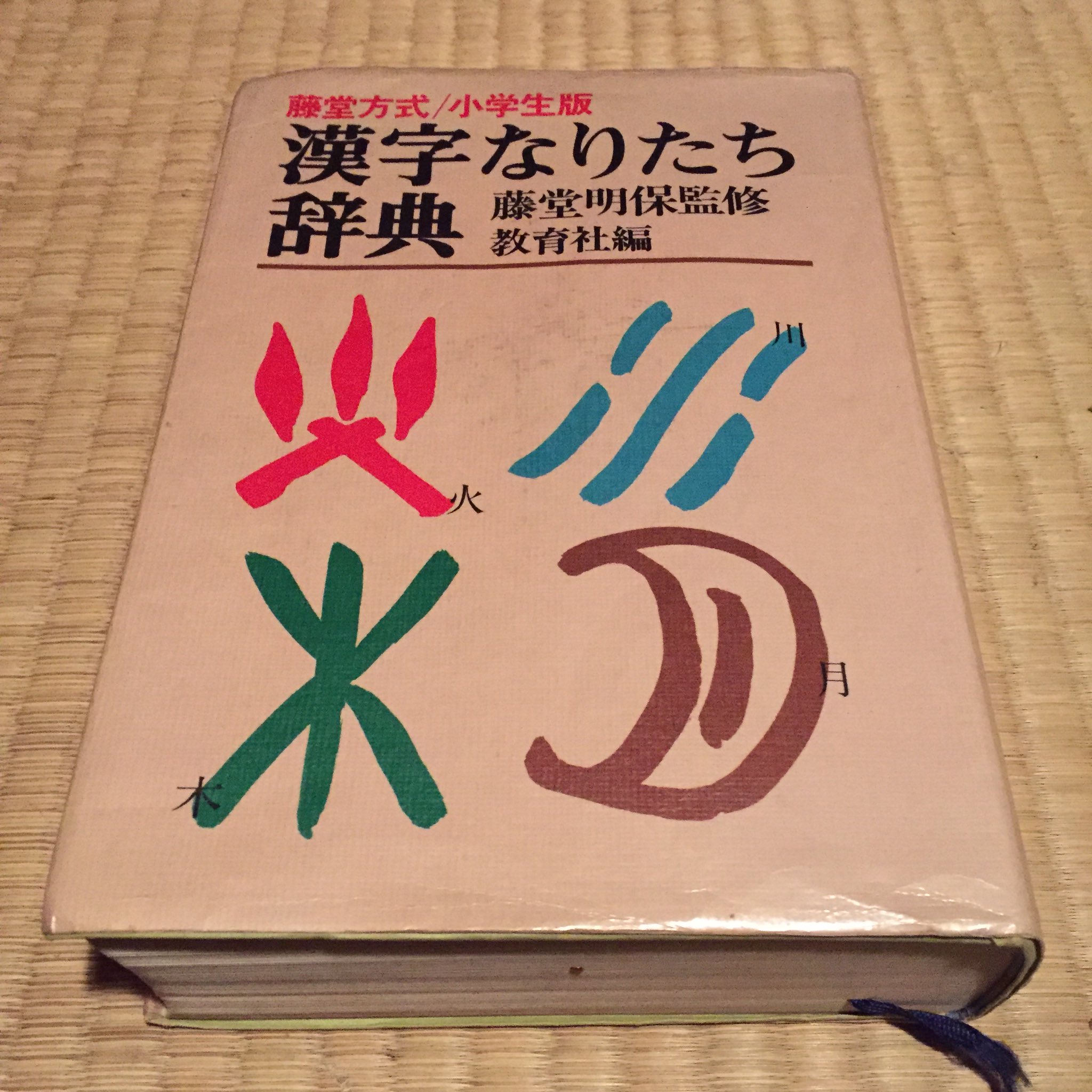 立花テキスタイル研究所 Pa Twitter 小学生の時の愛読書 何かについて知りたいと思った時 その文字の成り立ちを調べることから始まる癖は この 本のため 漢字なりたち辞典