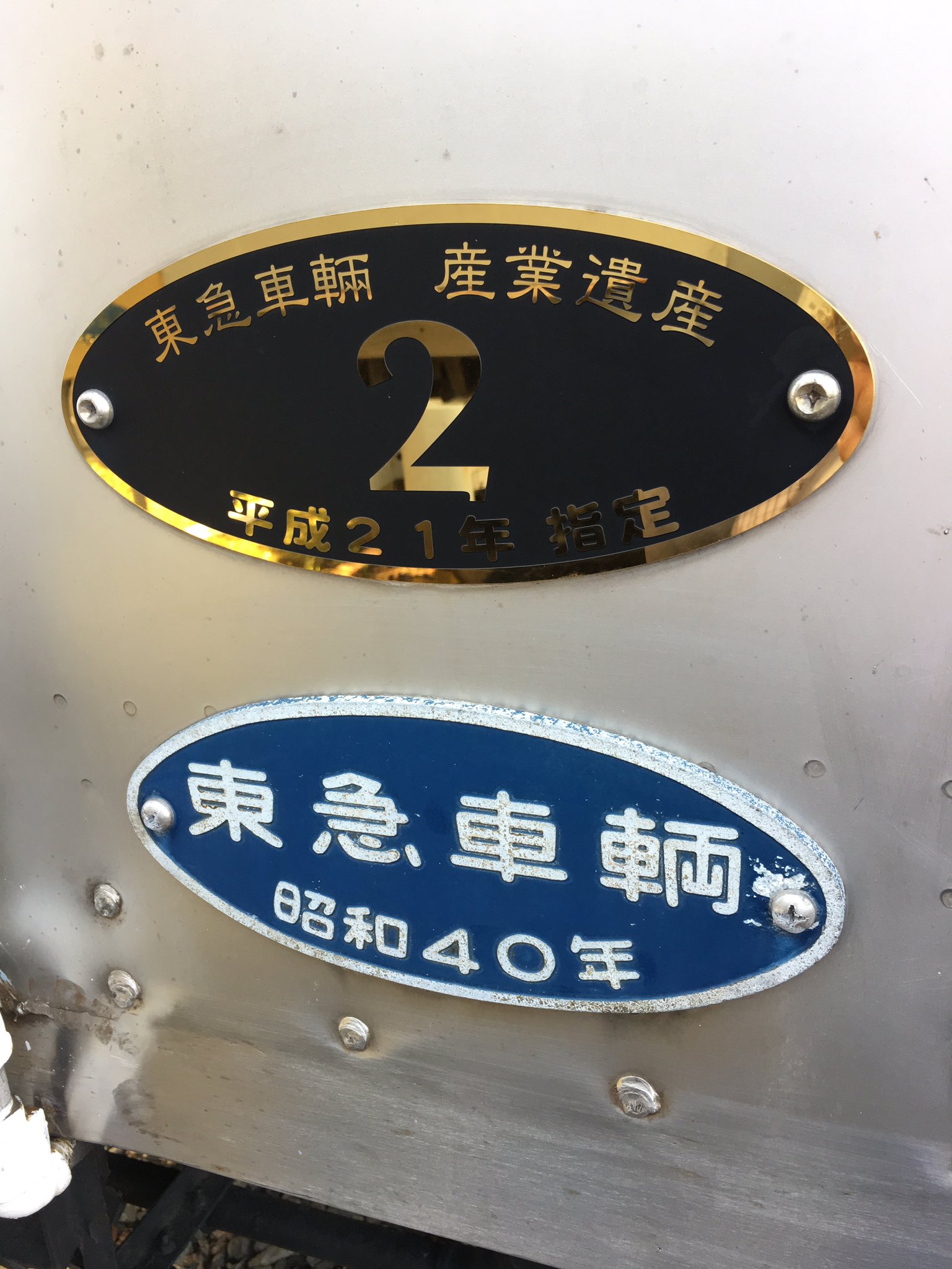 t*2様 車両製造所銘板　東急車輌　昭和36年 t*2様 車両製造所銘板 東急車輌 昭和36年（東急車輛製造で製造