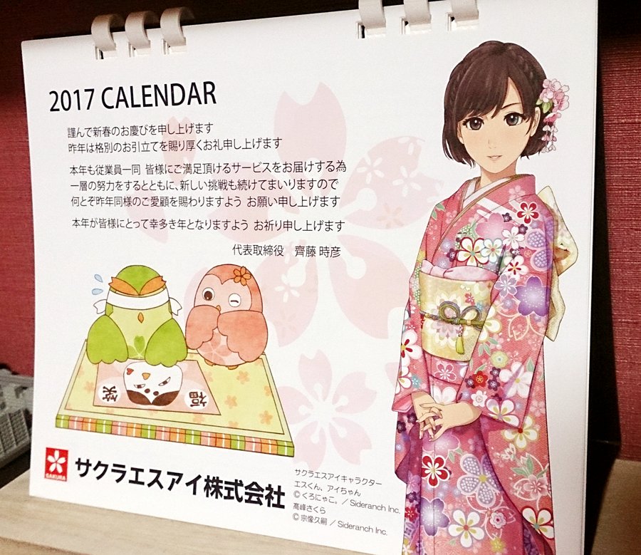 キャラクターを描かせていただいているサクラエスアイ株式会社さまから、2017年カレンダーを頂きました。今年もあと一カ月なのか……。 