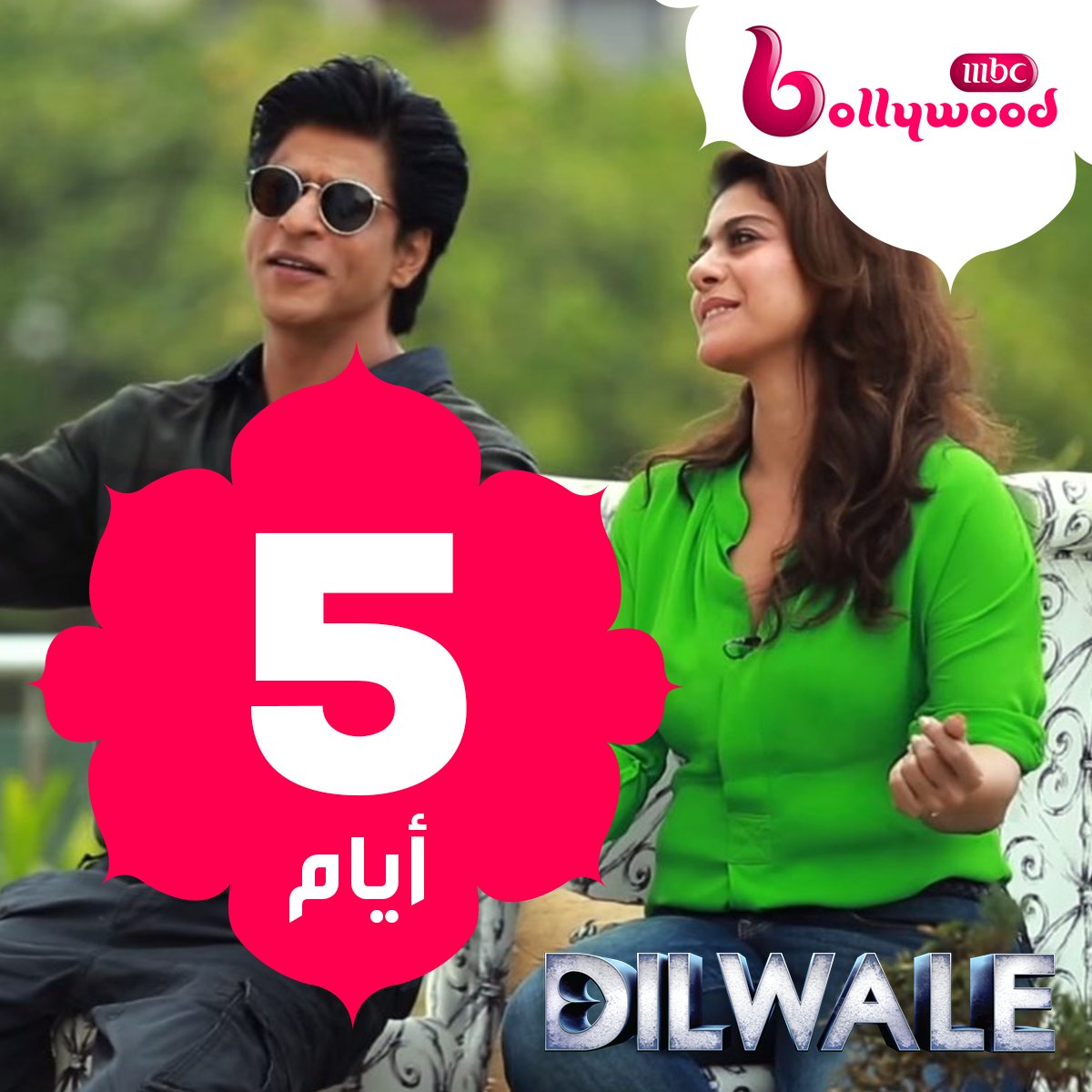 رتب حالك, يفصلنا 5 أيام على العرض الأول والحصري 
للفيلم الذي طال إنتظاره #Dilwale
الثلاثاء 29 نوفمبر 10م KSA
#MBCBOLLYWOOD
