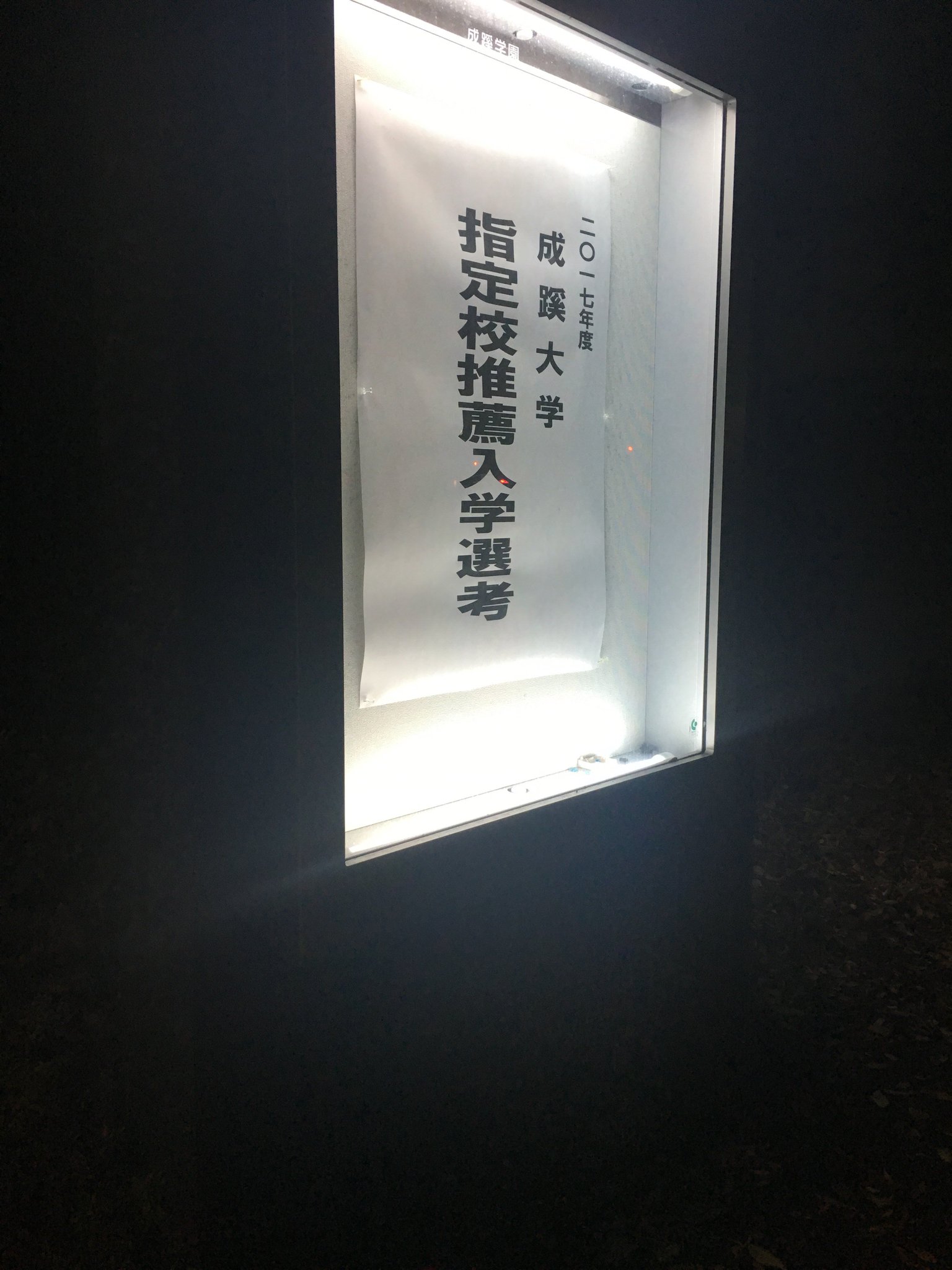 成蹊大学政治学研究会 通称 ポリ研 No Twitter 明日は 成蹊大学の指定校推薦入試 成蹊大学政治学研究会 通称 ポリ研 No Twitter 明日は 成蹊大学の指定校推薦入試