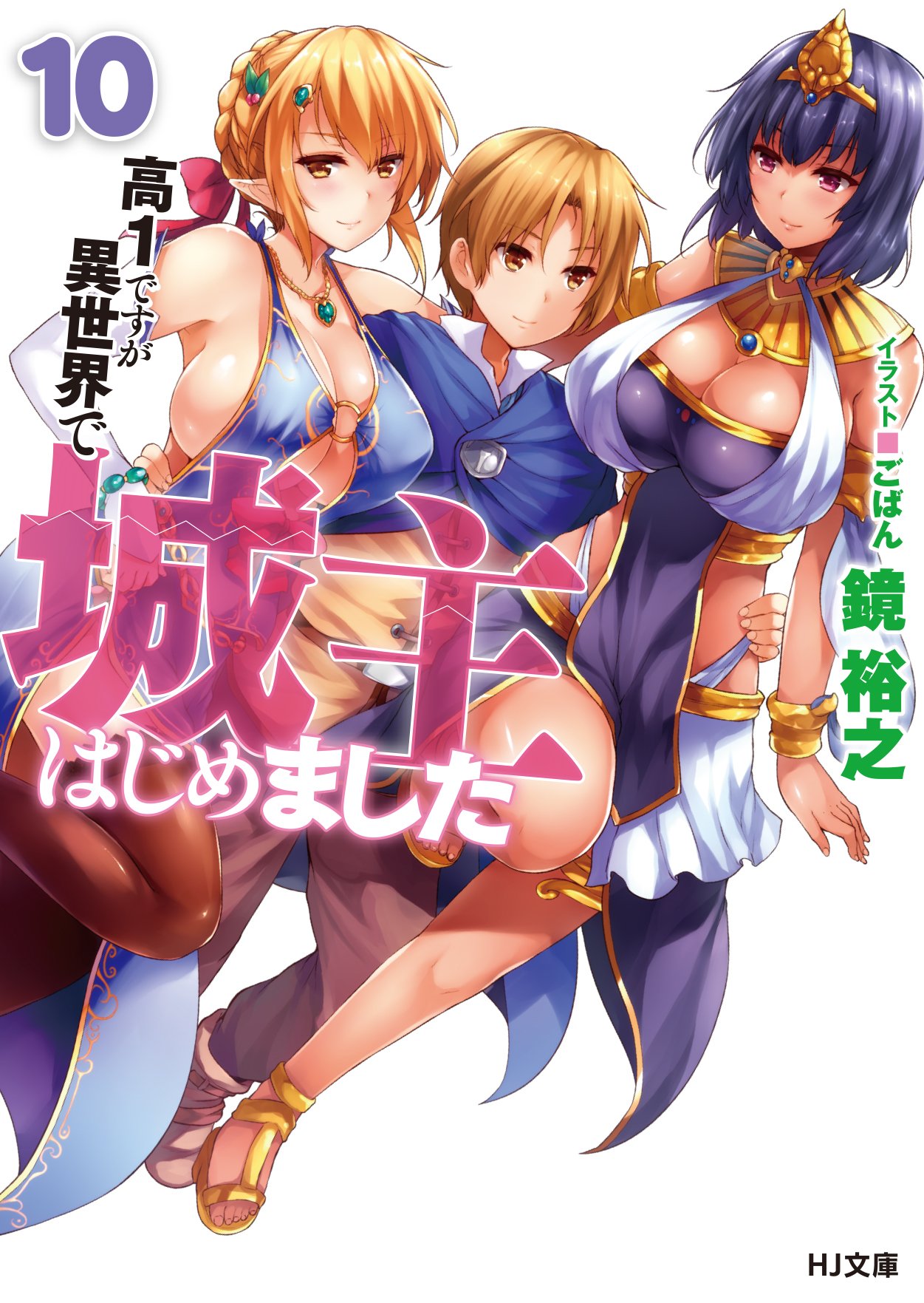 Hj文庫 高１ですが異世界で城主はじめました 10巻 コミックス2巻の発売を記念して 鏡裕之先生 ごばん先生 神吉李花先生の合同サイン会が決定しました 12月3日 土 に東京 秋葉原のメロンブックスさんで開催します 詳細はリンク先へ T