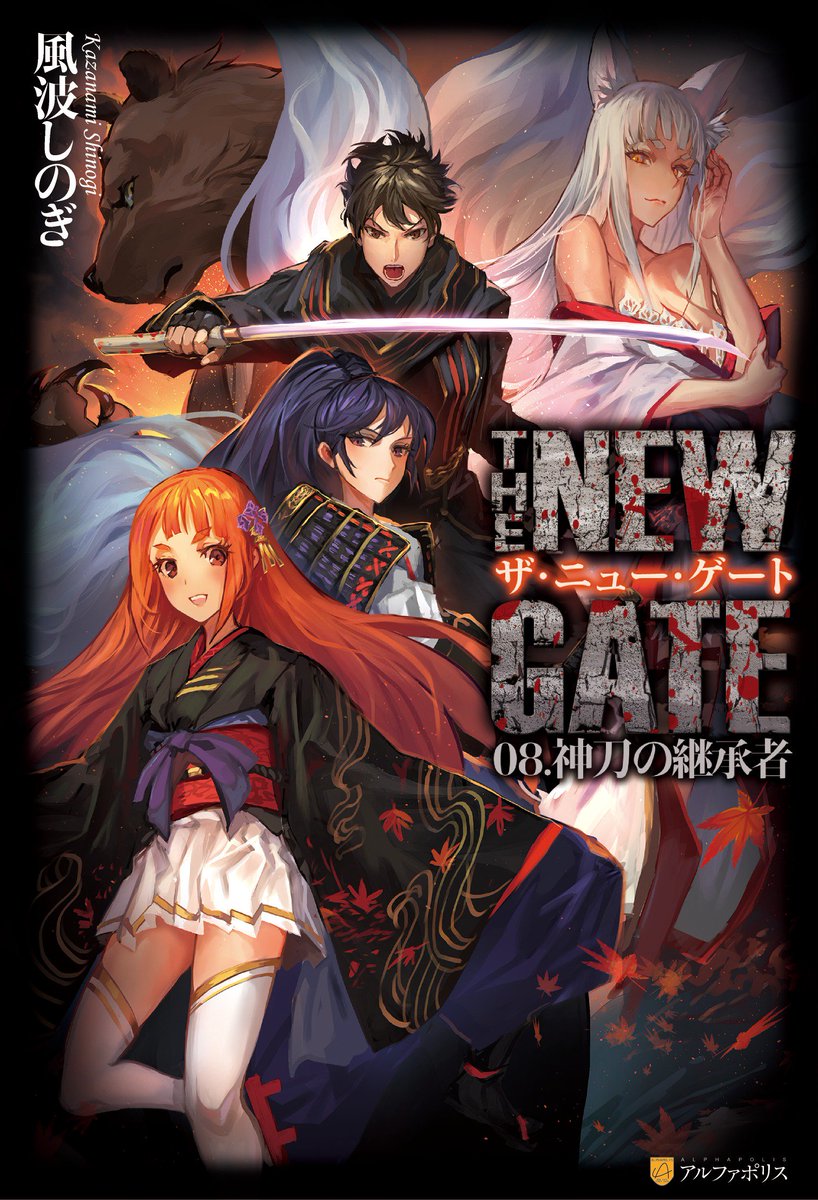 魔界の住民 本日アルファポリス様より発売の風波しのぎ先生著 The New Gate 08 神刀の継承者 の表紙と挿絵を担当しております 書店等でお見かけの際はよろしくお願いいたします 魔界の住民 本日アルファポリス様より発売の風波しのぎ先生著 The New Gate 08 神刀の継承者 の表紙と挿絵を担当しております 書店等でお見かけの際はよろしくお願いいたします