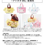 サンリオから発売される痛バッグが可愛すぎワロタ!