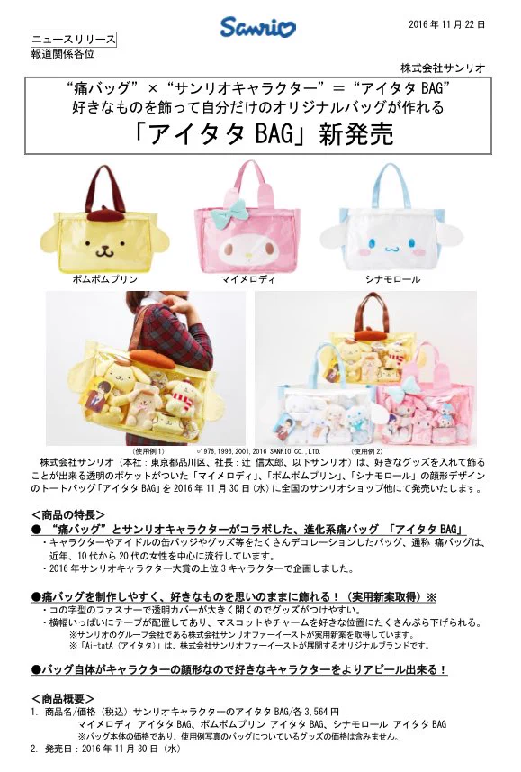 サンリオから発売される痛バッグが可愛すぎワロタｗｗｗ