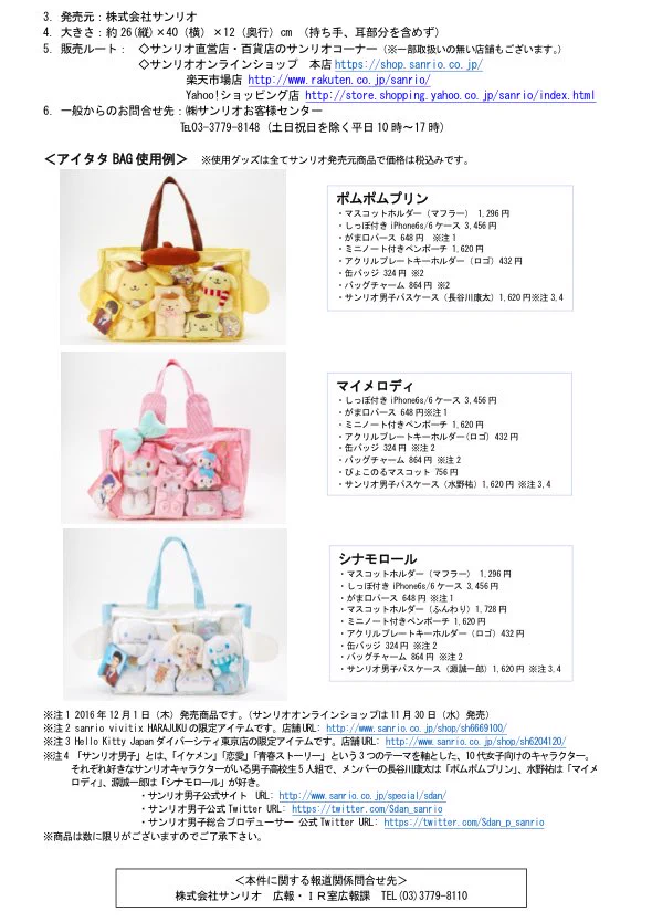 サンリオから発売される痛バッグが可愛すぎワロタｗｗｗ