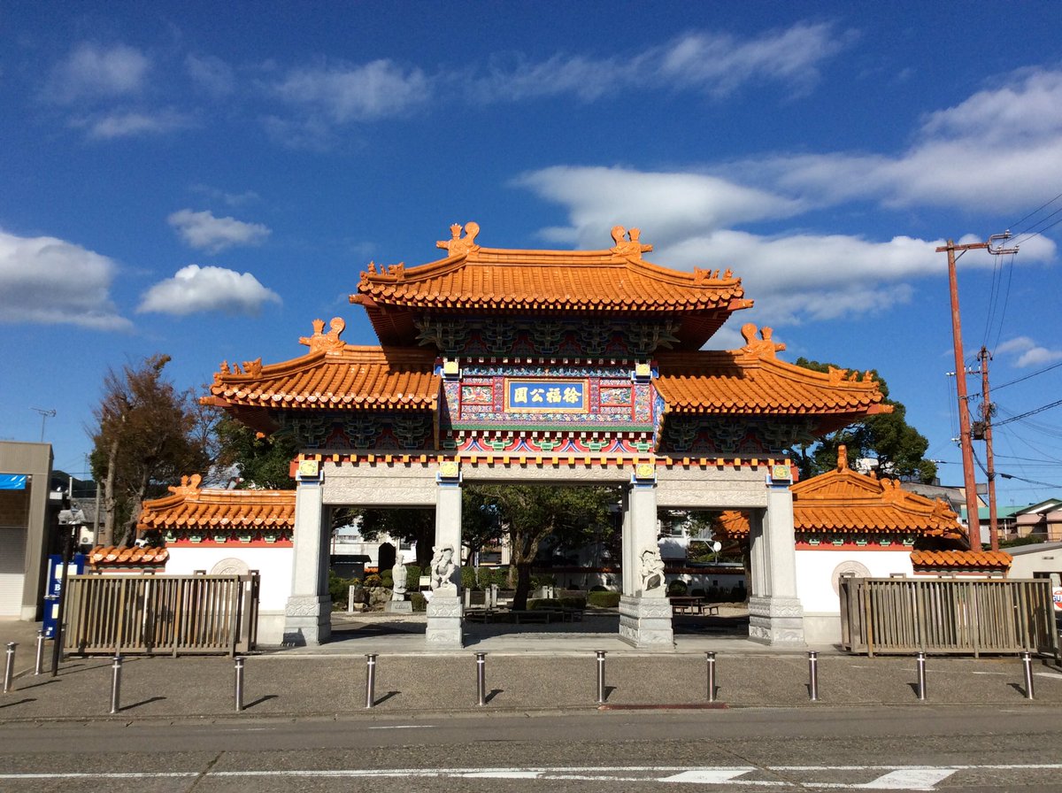 和歌山県新宮市の徐福公園に来た。