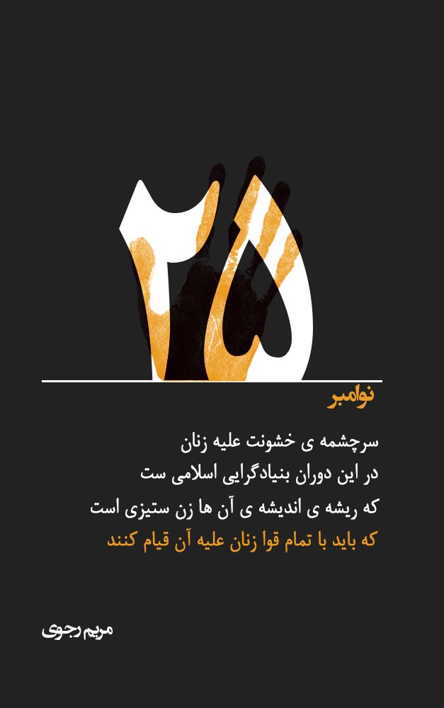 Maryam_Rajavi_P's tweet photo. به مناسبت روز جهانی نفی خشونت علیه زنان
#ایران
#ViolenceAgainstWomen #Iran https://t.co/Ec9r7juCyo