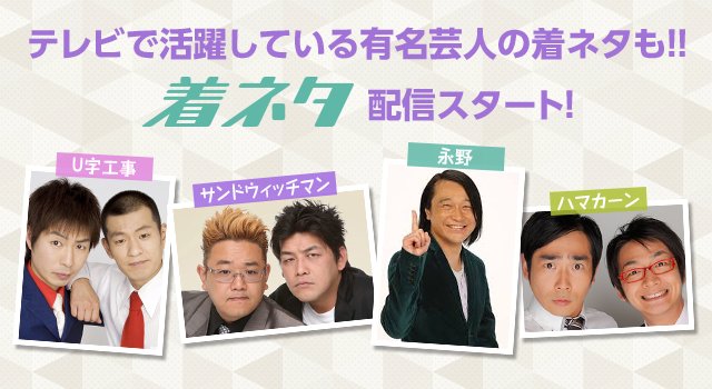 O Xrhsths Line Music Sto Twitter 着ネタの配信スタート Line 電話をかけるとヤンキーが挑発 してくる U字工事 の着ネタほか サンドウィッチマン 永野 ハマカーン などのボイス入り 呼出音 を設定しよう 呼出音一覧は T Co Qdnpyjmsur O Xrhsths Line Music Sto Twitter 着ネタの配信スタート Line 電話をかけるとヤンキーが挑発 してくる U字工事 の着ネタほか サンドウィッチマン 永野 ハマカーン などのボイス入り 呼出音 を設定しよう 呼出音一覧は T Co Qdnpyjmsur