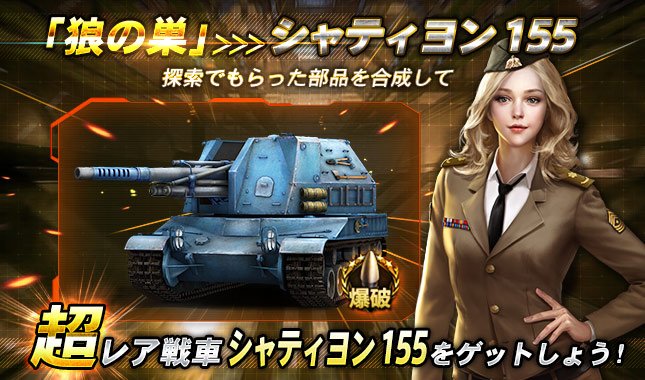 O Xrhsths 戦車帝国 公式 Sto Twitter イベント情報 狼の巣イベント イベント期間 11 24 木 11 27 日 狼の巣を探索すると 一定の確率でシャティヨン 155部品を獲得できます この超レア戦車を手に入れましょう 戦車帝国