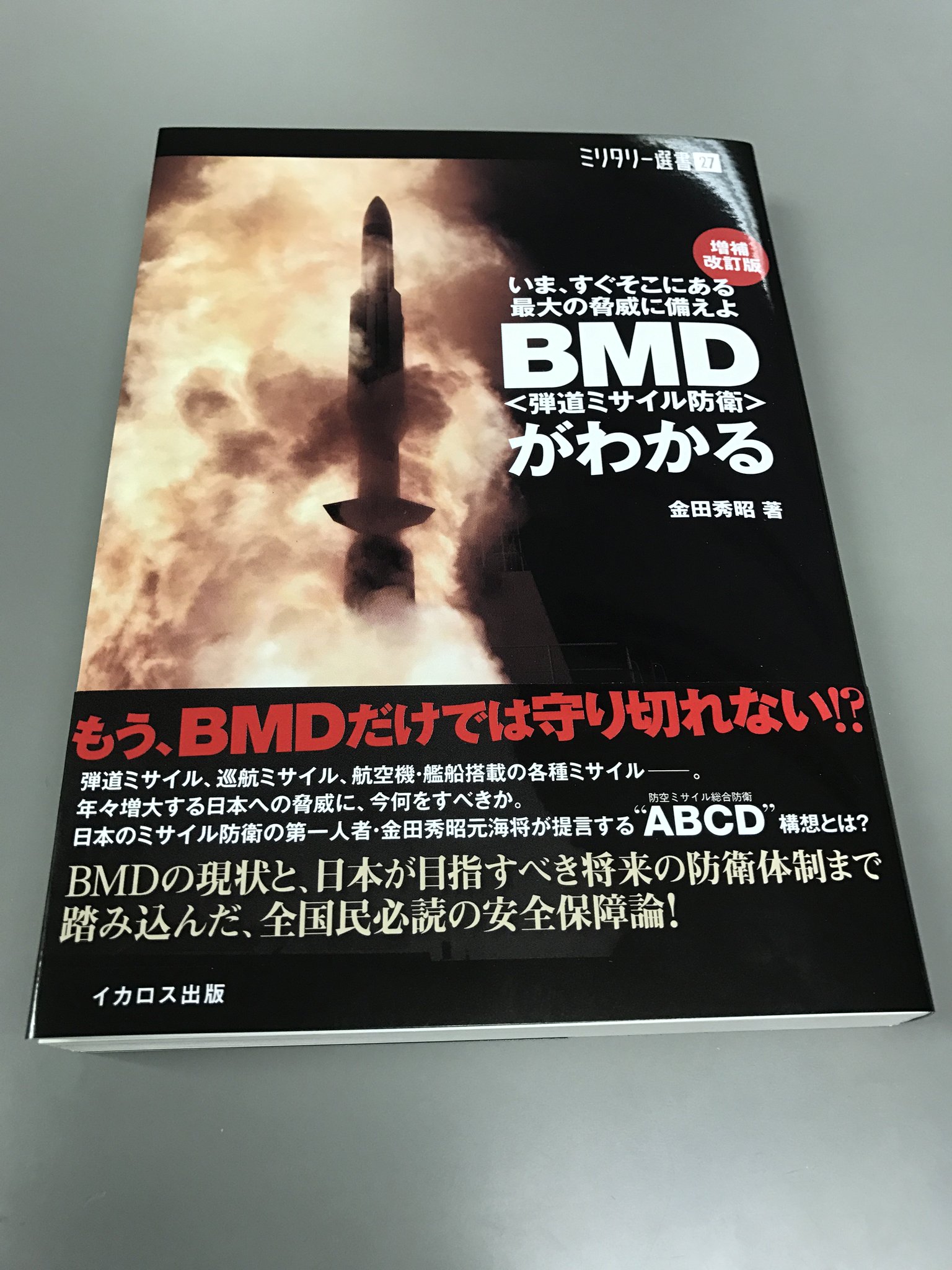 月刊ｊウイング編集部 Bmd 弾道ミサイル防衛 がわかる 増補改訂版 12月5日発売 1 759円 税 ミサイル防衛 Bmd の第一人者である金田秀昭氏による日米のbmdの現状と Bmdを含む将来的な防空体制構想について詳細に解説 T Co Elxuaxjaox