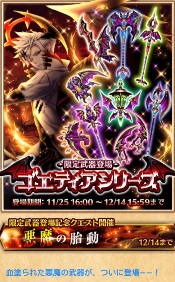 白猫 ゴエティア武器ガチャ当たり 高評価なのはどれ 悪魔シリーズ武器 白猫まとめmix