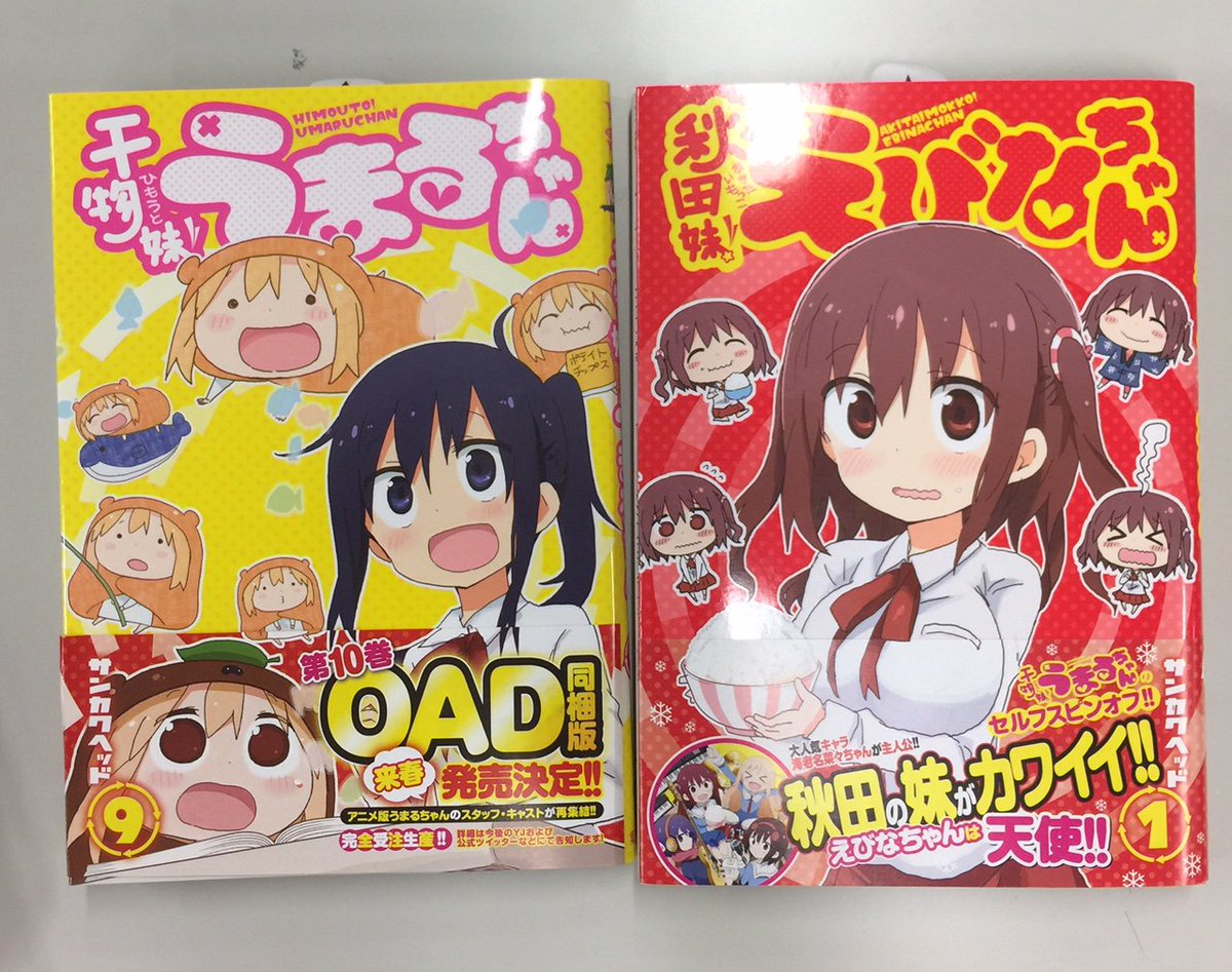 干物妹 うまるちゃん 公式 えびなちゃん緊急重版 秋田妹 えびなちゃん 1巻売上 絶好調につき 緊急重版が決まりました ありがとうございます 重版分は 全国の書店様には12 9 金 ごろから順次到着予定です 干物妹 うまるちゃん 共々