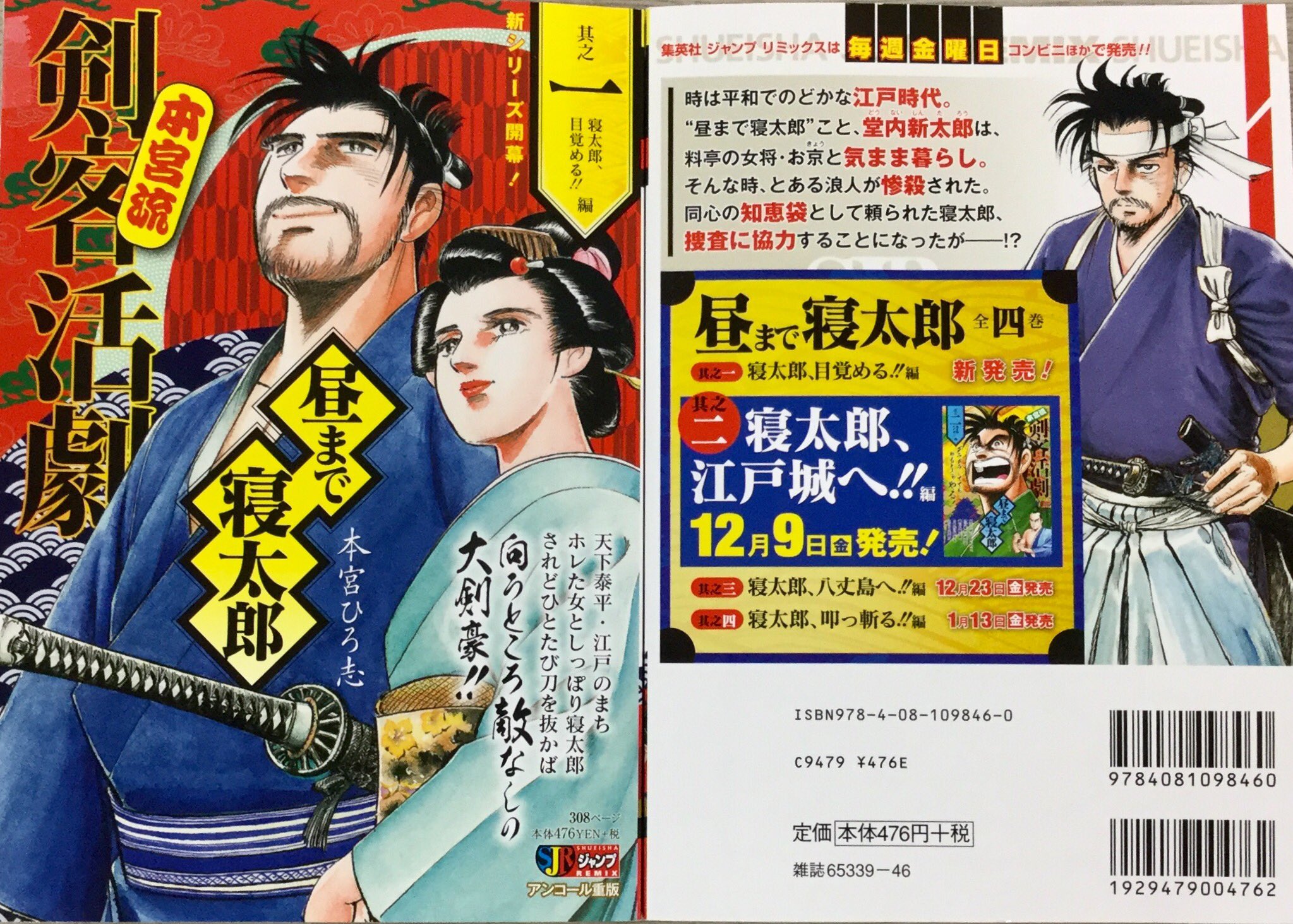 Jc出版 集英社ジャンプ リミックス 新シリーズスタート 本宮ひろ志が描く剣客活劇 昼まで寝太郎 が好評につきアンコール重版 太平の世 江戸で道場を開く堂内新太郎は女と昼まで寝て暮らすぐうたら侍 しかし 一度刀を抜けば天下無双の剣豪に