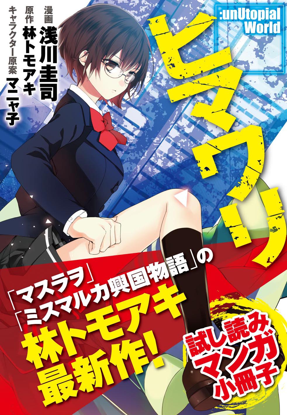 تويتر スニーカー文庫 9 30新刊発売 على تويتر ヒマワリ Unutopial World 特設ページ更新 今回なんと ミスマルカ興国物語 コミカライズ手掛けられた浅川圭司先生 神 に読み切り漫画を執筆いただきました 圧倒的画力で描かれた魅惑のバイオレンス世界をご