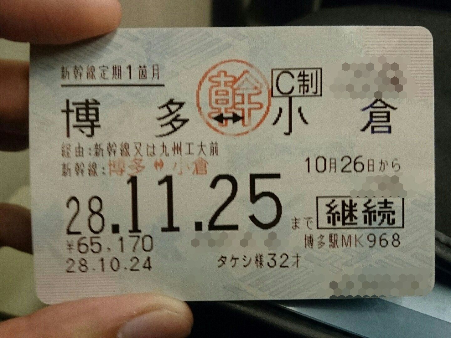 古い新幹線定期券 たけし🌙北九州のひと on X: 