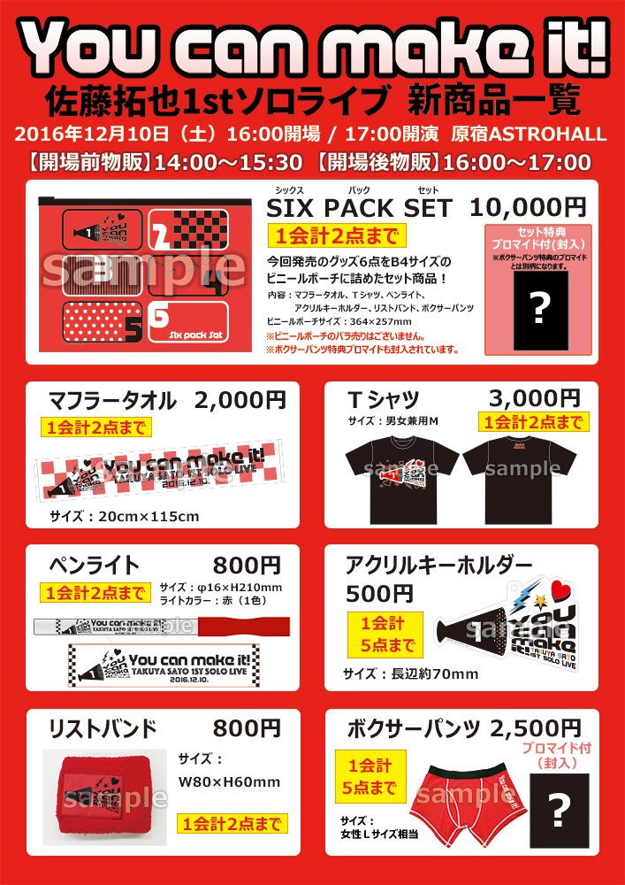 佐藤拓也の やれます 物販 16年12月10日 土 開催の 佐藤拓也1stソロライブ You Can Make It の物販情報をサイトに掲載致しました 是非チェックしてください T Co Rtjolewynf