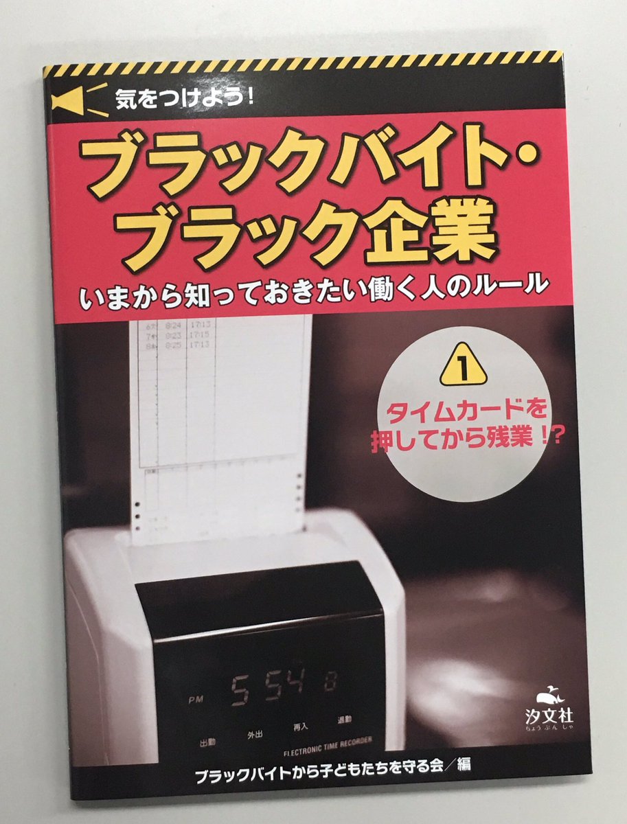 汐文社 刊行開始 気をつけよう ブラックバイト ブラック企業 いまから知っておきたい働く人のルール タイムカードを押してから残業 アルバイトをするうえでも 労働法などの知識は不可欠 イラスト 図表を豊富に使って子どもにも分かりやすい