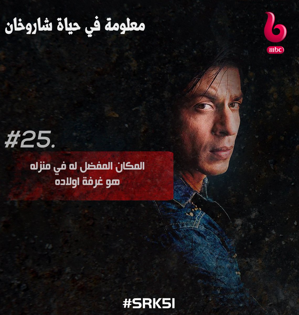معلومة في حياة الكينج <a href="/iamsrk/">Shah Rukh Khan</a> ..
#SRK51