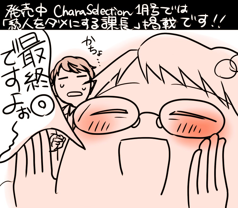 そしてキャラセレ1月号も届いた~~!!「続・人をダメにする課長」最終回載せていただいております!こちらは本屋さんで是非お買い求めください! 色紙プレゼントもあります~応募してやっていただけると嬉しいです! 写真は個人的推しの田沼君です。かっこよくない人が好きです。