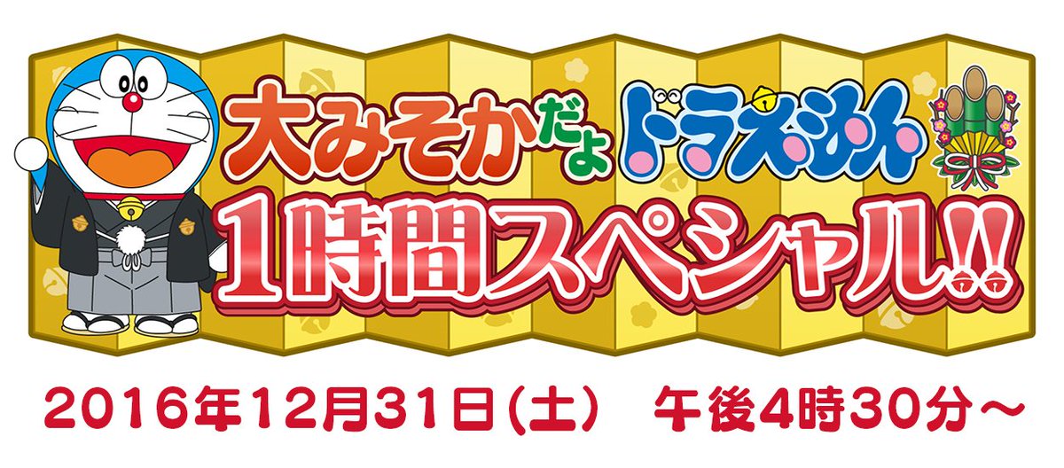 嘲笑のひよこ すすき 特報 16年12月31日16時30分よりテレビ朝日で 大みそかだよ ドラえもん1時間スペシャル 放送 戦国のび兵衛がんばれ ドラえもん パーマン 危機一髪 星野スミレのひみつの恋 T Co O7yacrbbjf 嘲笑のひよこ すすき 特報 16年12月31日16時30分よりテレビ朝日で 大みそかだよ ドラえもん1時間スペシャル 放送 戦国のび兵衛がんばれ ドラえもん パーマン 危機一髪 星野スミレのひみつの恋 T Co O7yacrbbjf