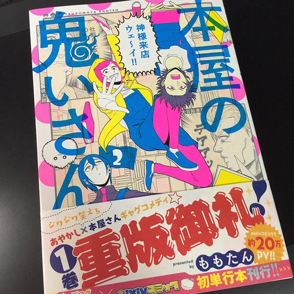 先ほど献本も届いてピンク色が眩しい感じです。
今回も隠し鬼がいるよ〜

なんか写真へたすぎるけどな…実物はもっと綺麗な色で１巻と並べると
本棚が明るくなります！ 