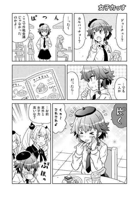 ガルパン漫画「女子力っす」 ペパロニー。 