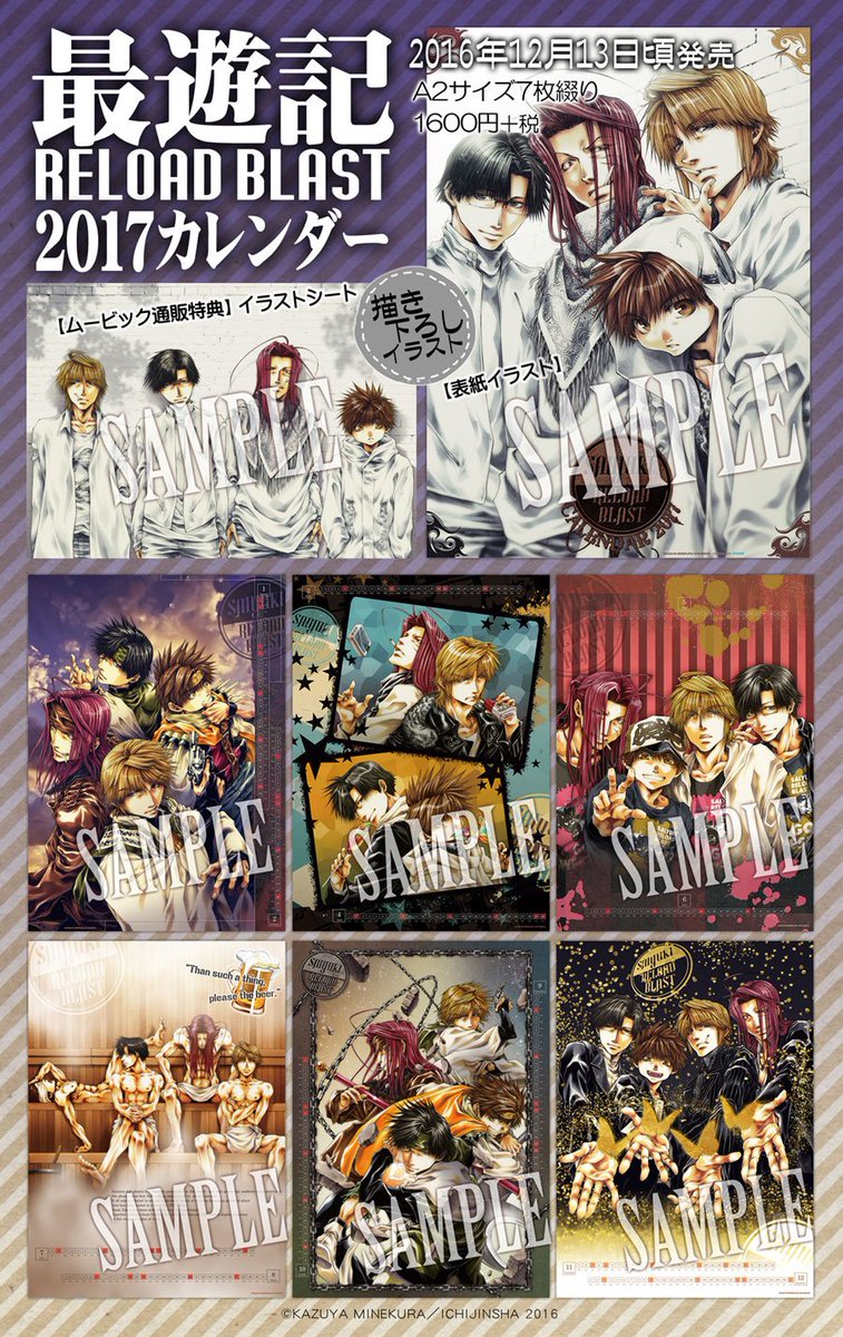 峰倉かずや 12月13日頃発売予定 最遊記reload Blast 17年カレンダー の正式な発売日が決定しておりました ご報告が遅くなって申し訳ございません まだご予約受付中の所もあるかと思いますので 今更ですが一応本文見本画像を