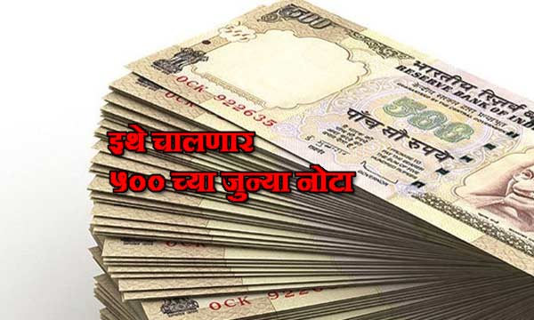mataonline's tweet photo. इथे चालणार ५०० च्या जुन्या नोटा
https://t.co/tLo0pr215K
#DeMonetisation #stilluse #RS500 https://t.co/CC4lDawmcT