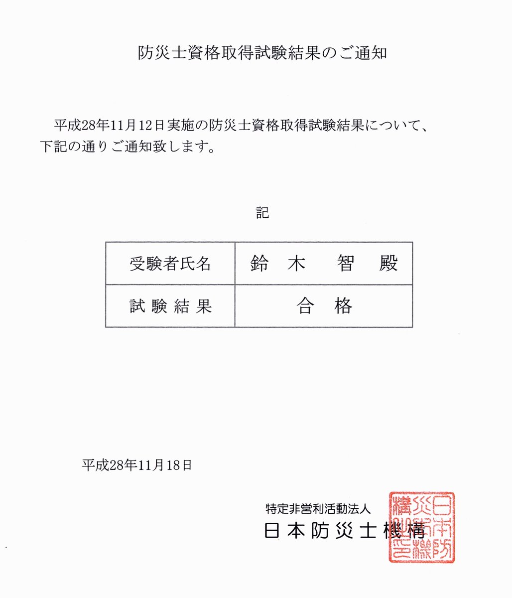 すずきさとる Pa Twitter 日本防災士機構の防災士資格取得試験に無事合格しました ただ 合格率は9割を超えている試験 ですのであくまでもご報告ですが 合格はやはり嬉しいものです あと 救急救命講習を受ければ防災士として認証されます 早急に受けようと思います すずきさとる Pa Twitter 日本防災士機構の防災士資格取得試験に無事合格しました ただ 合格率は9割を超えている試験 ですのであくまでもご報告ですが 合格はやはり嬉しいものです あと 救急救命講習を受ければ防災士として認証されます 早急に受けようと思います