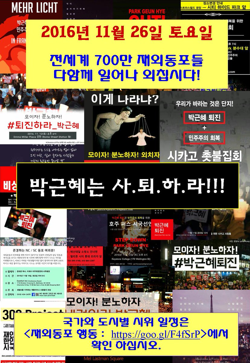 2016년 11월 26일,
전세계가 함께 외칩시다.

"박근혜는 즉각 사퇴하라!!!"