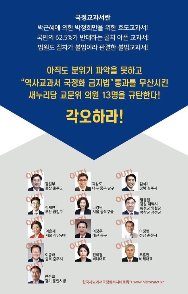 Schalom1004's tweet photo. OUT! 
국민 62.5% 가 반대했던 불법교과서 야당이 추진한 국정화 금지법 통과를 무산시킨 🕊새누리당 교문위 의원 13명을 공개합니다.🔻OUT !!
나경원
이은재
이정현
한선교
강길부
김세연
이종배
곽상도
이장우
전희경
김석기
염동열
조훈현 https://t.co/iXU6n7bhVa