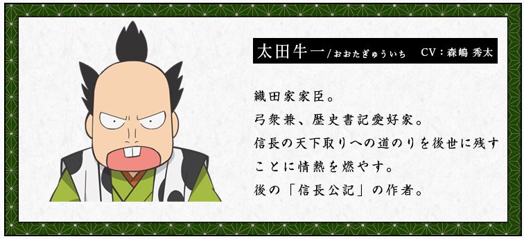 「信長の忍び」の太田牛一しか知らないのでめちゃくちゃ笑った 