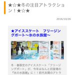 スケートリンクに氷の水族館があると聞き実際に行ってみると？えっ？