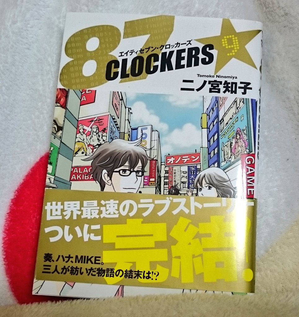 ゆーきゃん En Twitter 87clockers 9巻完結 やっと読めたー ついにきたmikeとeekの一騎討ち そしてそれぞれの恋は 超読みごたえある最終巻 シンプルな絵と構成でこんなに盛り上げ面白くできる二ノ宮知子先生は天才 87clockers ゆーきゃん En Twitter 87clockers 9巻完結 やっと読めたー ついにきたmikeとeekの一騎討ち そしてそれぞれの恋は 超読みごたえある最終巻 シンプルな絵と構成でこんなに盛り上げ面白くできる二ノ宮知子先生は天才 87clockers