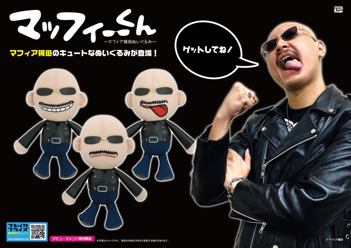 マフィア梶田さんがぬいぐるみに 12 16より マッフィーくん がアドアーズ限定でプライズ展開開始 Togetter マフィア梶田さんがぬいぐるみに 12 16より マッフィーくん がアドアーズ限定でプライズ展開開始 Togetter