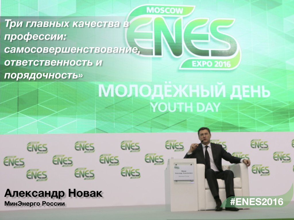 ENES_Expo's tweet photo. Три главных качества в профессии: самосовершенствование, ответствен��ость и порядочность  (c)
 Александр @novakav1
 @MinenergoGov  #enes2016 https://t.co/2FBrqbsaYE