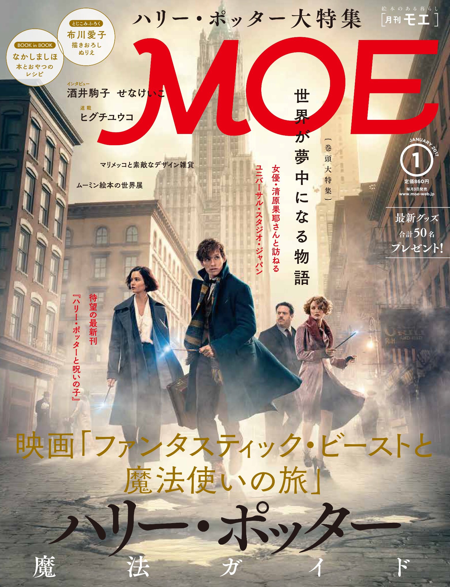 月刊moe A Twitter ファンタスティック ビーストと魔法使いの旅 の舞台は1926年のニューヨーク ヴォルデモート トム リドル が生まれた年でもあります Moe 1月号のハリー ポッター特集では 魔法史の年表もつくりました T Co
