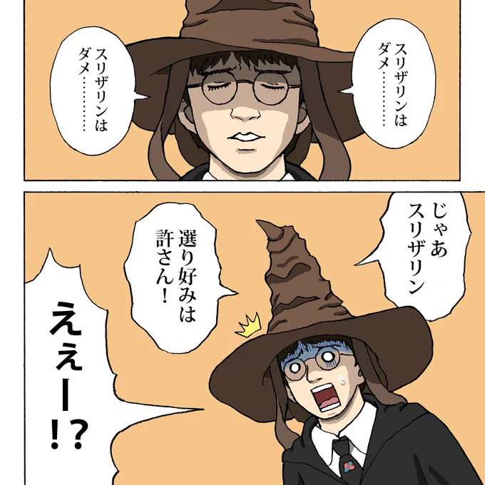 組み分け帽子の選択
#ハリーポッター 