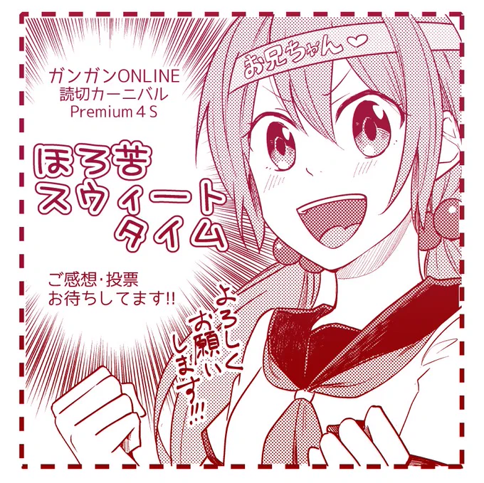 ガンガンONLINEにて、「ほろ苦スウィートタイム」掲載していただいてます!
https://t.co/tIGXSieODU
ブラコン妹によるお兄ちゃん育成(!?)系ゆるふわコメディです♡
投票・ご感想など、お待ちしております～!どうぞよろしくお願いします! 